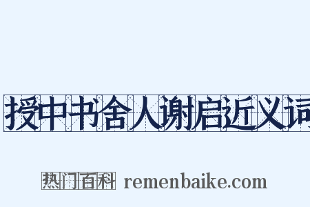 授中书舍人谢启近义词是什么意思的图片